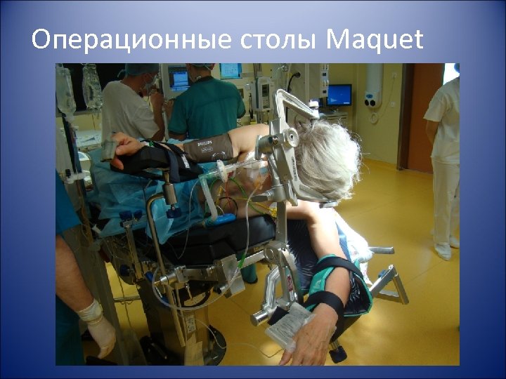 Операционные столы Maquet 