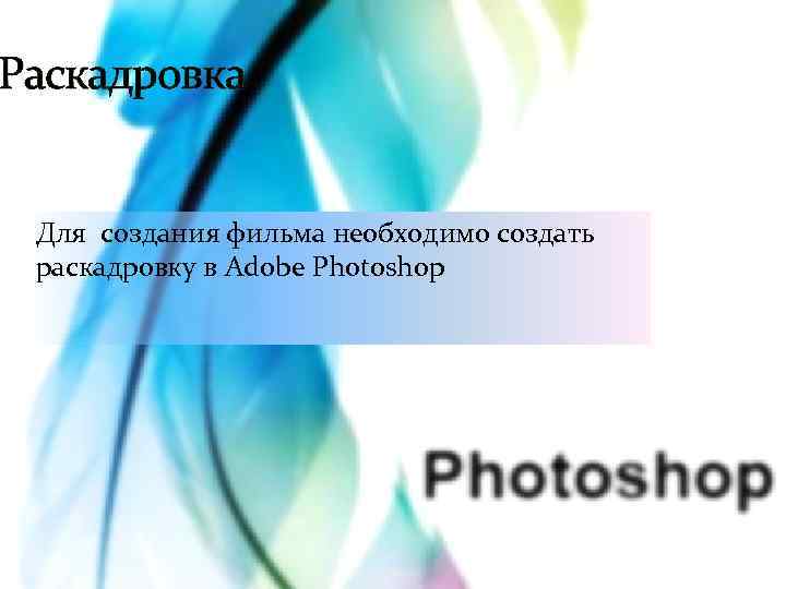 Раскадровка Для создания фильма необходимо создать раскадровку в Adobe Photoshop 