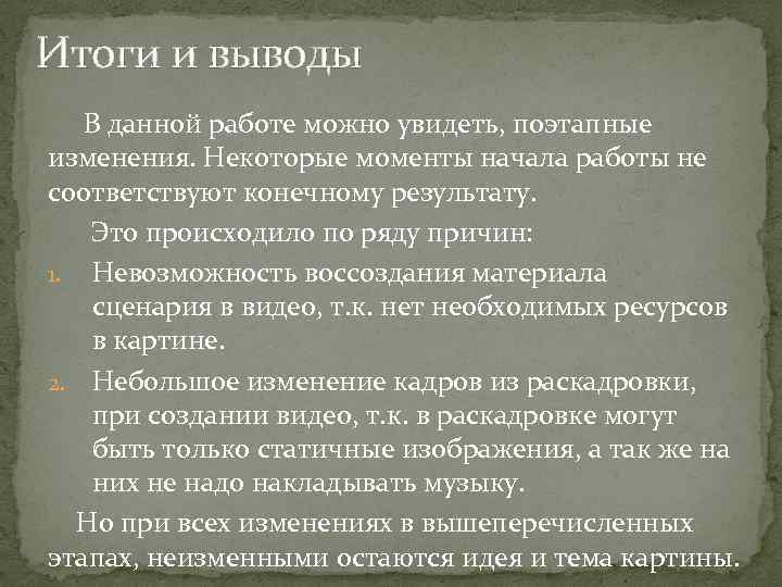 Итоги и выводы В данной работе можно увидеть, поэтапные изменения. Некоторые моменты начала работы
