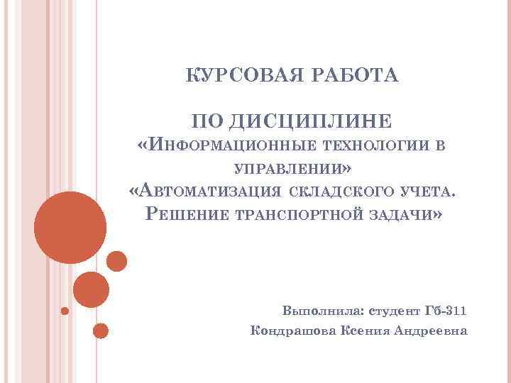 Реферат: Система складирования как основа рентабольности работы склада