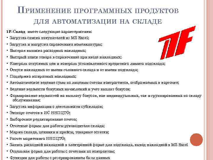 ПРИМЕНЕНИЕ ПРОГРАММНЫХ ПРОДУКТОВ ДЛЯ АВТОМАТИЗАЦИИ НА СКЛАДЕ 1 F-Склад имеет следующие характеристики: • Загрузка