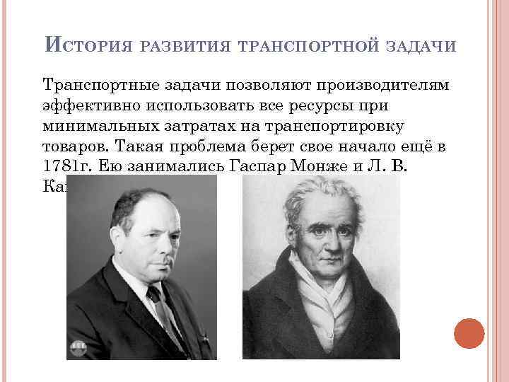 ИСТОРИЯ РАЗВИТИЯ ТРАНСПОРТНОЙ ЗАДАЧИ Транспортные задачи позволяют производителям эффективно использовать все ресурсы при минимальных