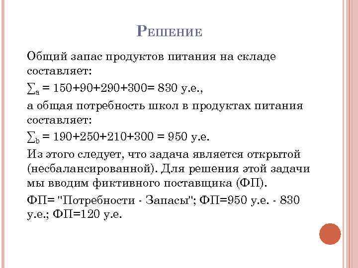 РЕШЕНИЕ Общий запас продуктов питания на складе составляет: ∑а = 150+90+290+300= 830 у. е.
