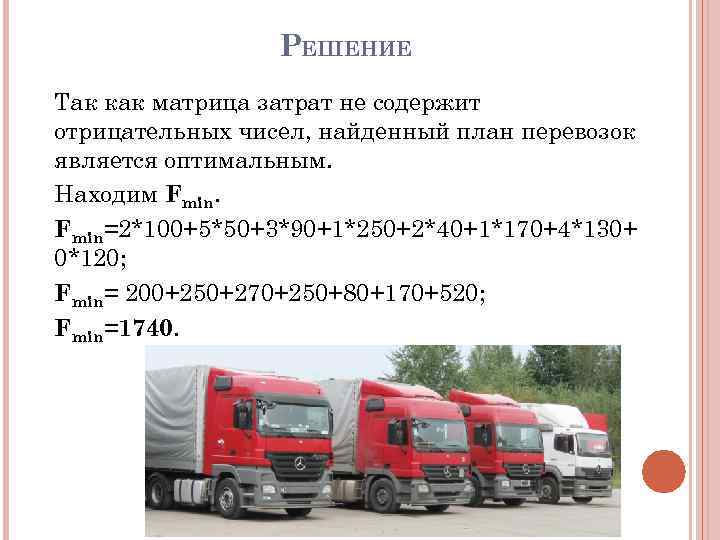 РЕШЕНИЕ Так как матрица затрат не содержит отрицательных чисел, найденный план перевозок является оптимальным.