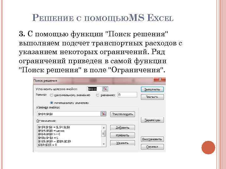 РЕШЕНИЕ С ПОМОЩЬЮMS EXCEL 3. С помощью функции "Поиск решения" выполняем подсчет транспортных расходов
