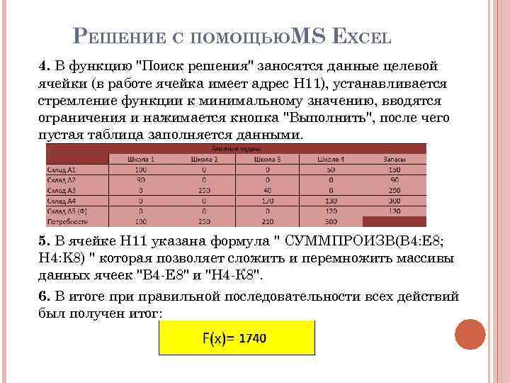 РЕШЕНИЕ С ПОМОЩЬЮMS EXCEL 4. В функцию "Поиск решения" заносятся данные целевой ячейки (в
