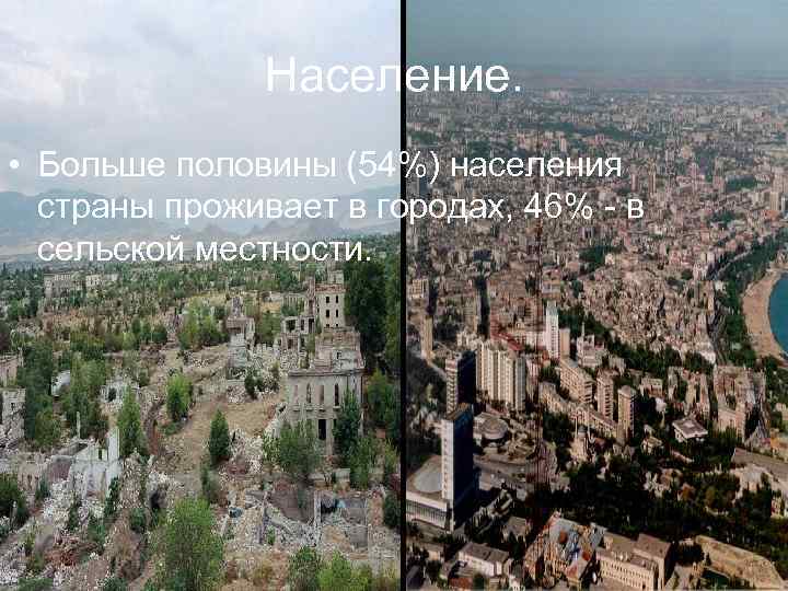 Население. • Больше половины (54%) населения страны проживает в городах, 46% - в сельской