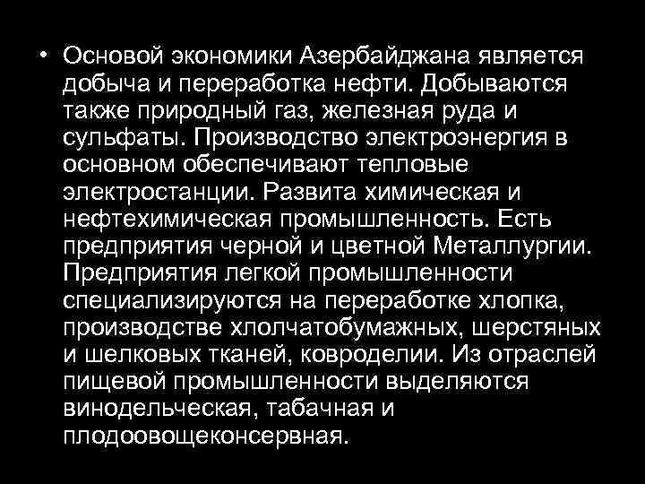  • Основой экономики Азербайджана является добыча и переработка нефти. Добываются также природный газ,