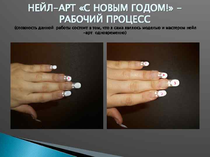 НЕЙЛ-АРТ «С НОВЫМ ГОДОМ!» РАБОЧИЙ ПРОЦЕСС (сложность данной работы состоит в том, что я