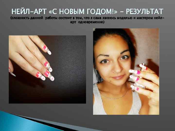 НЕЙЛ-АРТ «С НОВЫМ ГОДОМ!» - РЕЗУЛЬТАТ (сложность данной работы состоит в том, что я