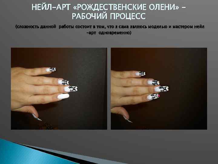 НЕЙЛ-АРТ «РОЖДЕСТВЕНСКИЕ ОЛЕНИ» РАБОЧИЙ ПРОЦЕСС (сложность данной работы состоит в том, что я сама