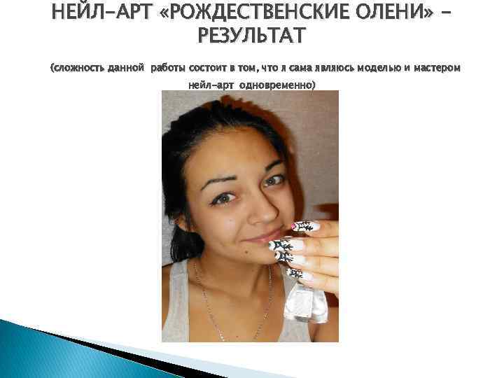 НЕЙЛ-АРТ «РОЖДЕСТВЕНСКИЕ ОЛЕНИ» РЕЗУЛЬТАТ (сложность данной работы состоит в том, что я сама являюсь