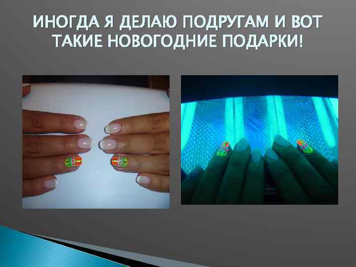 ИНОГДА Я ДЕЛАЮ ПОДРУГАМ И ВОТ ТАКИЕ НОВОГОДНИЕ ПОДАРКИ! 