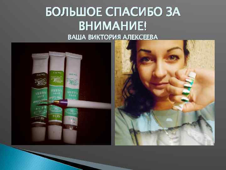 БОЛЬШОЕ СПАСИБО ЗА ВНИМАНИЕ! ВАША ВИКТОРИЯ АЛЕКСЕЕВА 