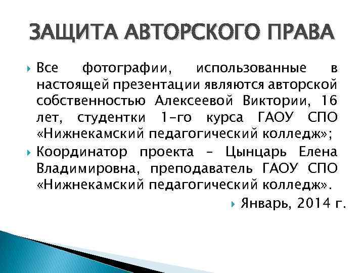 ЗАЩИТА АВТОРСКОГО ПРАВА Все фотографии, использованные в настоящей презентации являются авторской собственностью Алексеевой Виктории,