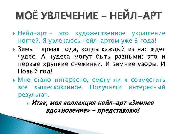 МОЁ УВЛЕЧЕНИЕ – НЕЙЛ-АРТ Нейл-арт - это художественное украшение ногтей. Я увлекаюсь нейл-артом уже