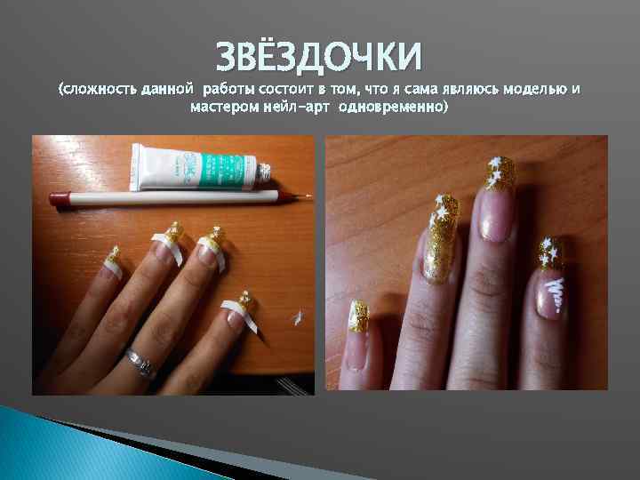 ЗВЁЗДОЧКИ (сложность данной работы состоит в том, что я сама являюсь моделью и мастером