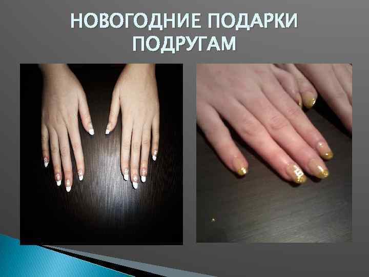 НОВОГОДНИЕ ПОДАРКИ ПОДРУГАМ 