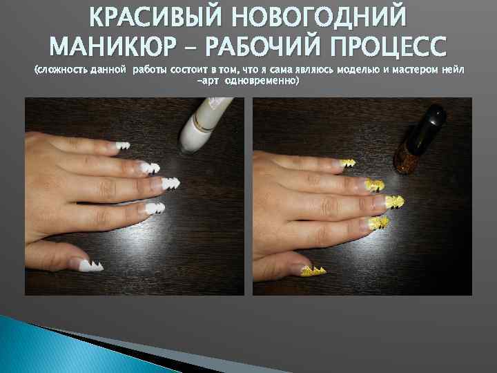 КРАСИВЫЙ НОВОГОДНИЙ МАНИКЮР – РАБОЧИЙ ПРОЦЕСС (сложность данной работы состоит в том, что я
