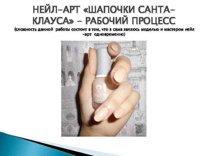 НЕЙЛ-АРТ «ШАПОЧКИ САНТАКЛАУСА» - РАБОЧИЙ ПРОЦЕСС (сложность данной работы состоит в том, что я