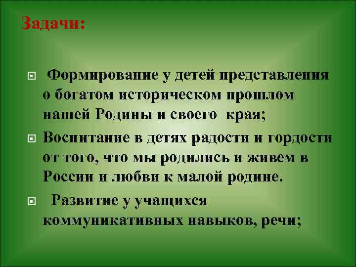 Задачи: Формирование у детей представления о богатом историческом прошлом нашей Родины и своего края;