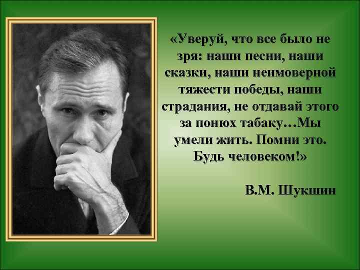  «Уверуй, что все было не зря: наши песни, наши сказки, наши неимоверной тяжести