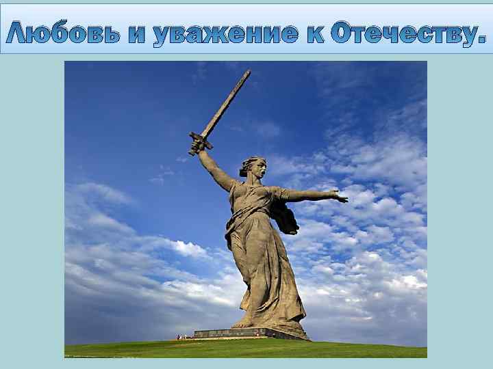 Любовь и уважение к отечеству 4 класс презентация и конспект