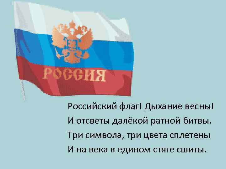 Российский флаг! Дыхание весны! И отсветы далёкой ратной битвы. Три символа, три цвета сплетены