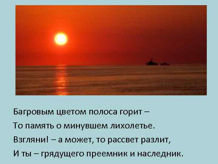 Багровым цветом полоса горит – То память о минувшем лихолетье. Взгляни! – а может,