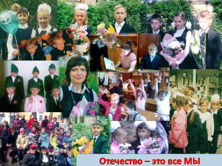 Отечество – это все МЫ 