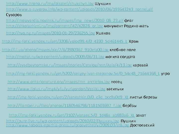 http: //www. hrono. ru/img/pisateli/shukshyn. jpg Шукшин http: //www. a-suvorov. info/wp-content/uploads/2010/06/193643243_tonnel. gif Суворов http: //molgvardia.