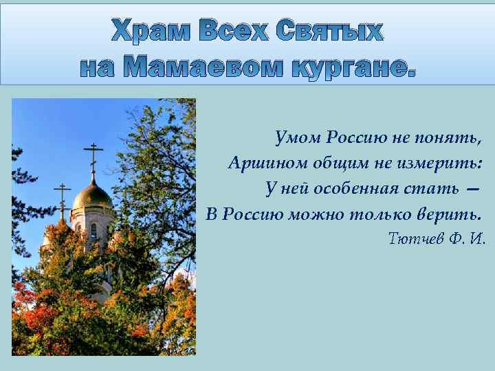 Храм Всех Святых на Мамаевом кургане. Умом Россию не понять, Аршином общим не измерить: