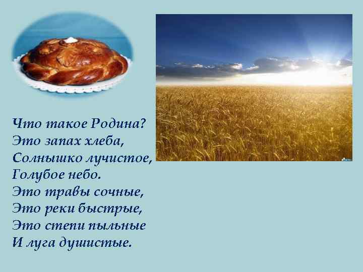 Что такое Родина? Это запах хлеба, Солнышко лучистое, Голубое небо. Это травы сочные, Это