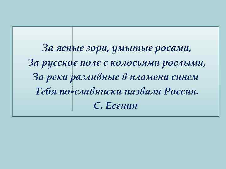 § Что вы представили, умытые росами, За ясные зори, когда услышали слово Родина? За