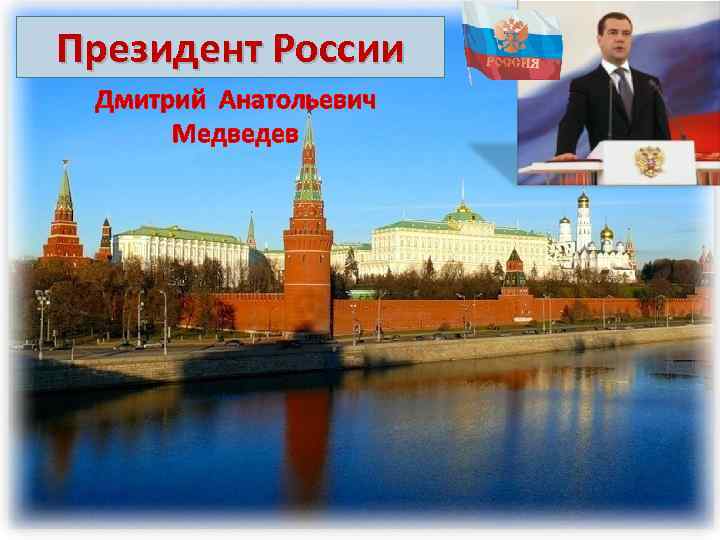 Президент России Дмитрий Анатольевич Медведев 