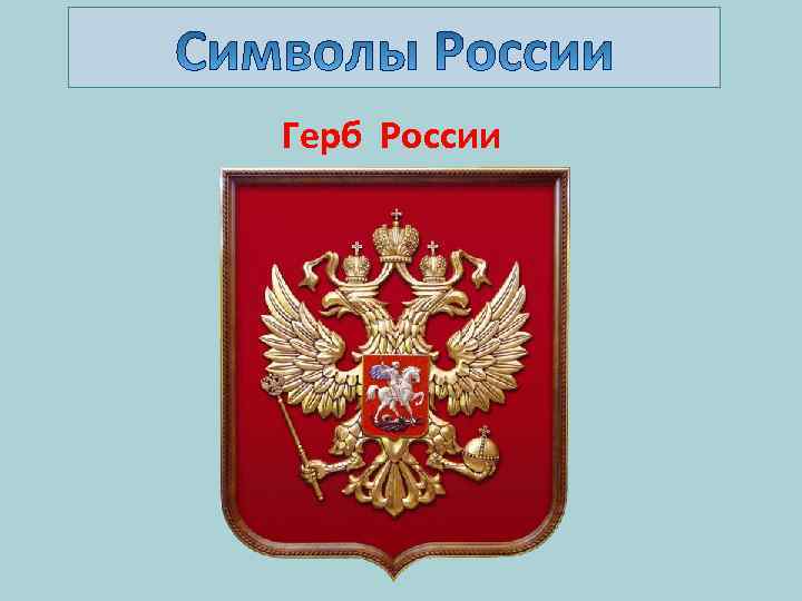 Герб России 