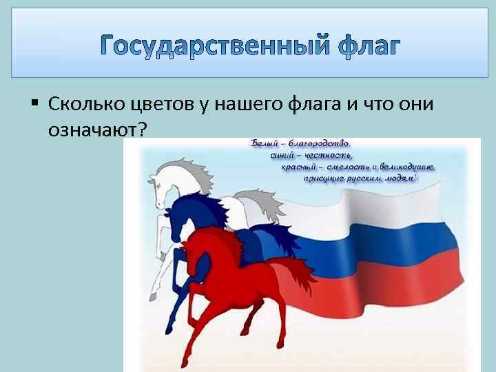§ Сколько цветов у нашего флага и что они означают? 