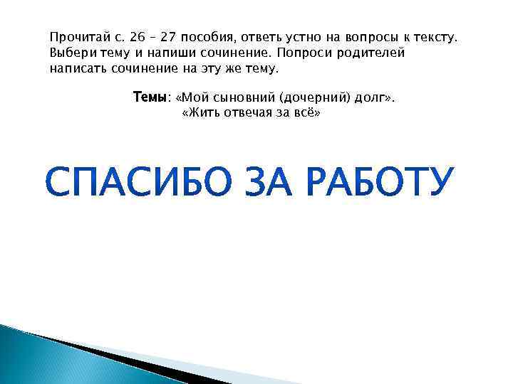Прочитай с. 26 – 27 пособия, ответь устно на вопросы к тексту. Выбери тему