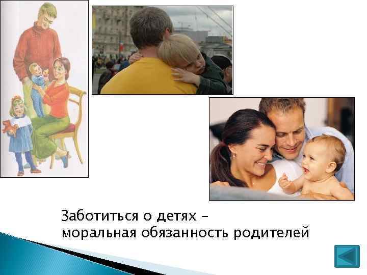 Заботиться о детях – моральная обязанность родителей 