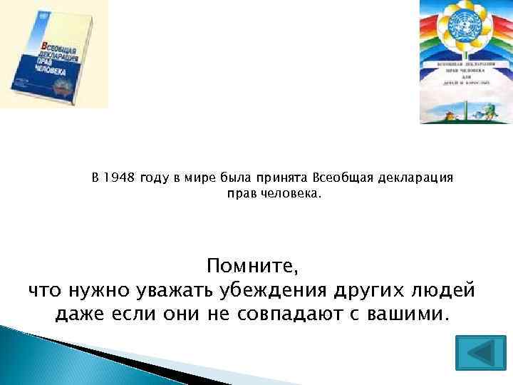 В 1948 году в мире была принята Всеобщая декларация прав человека. Помните, что нужно