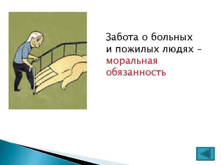 Забота о больных и пожилых людях – моральная обязанность 