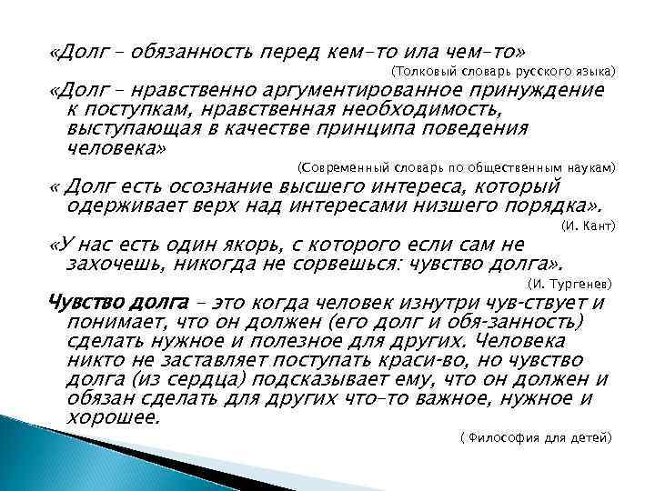  «Долг – обязанность перед кем-то ила чем-то» (Толковый словарь русского языка) «Долг –
