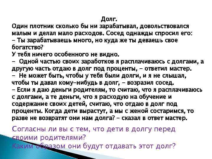 Долг. Один плотник сколько бы ни зарабатывал, довольствовался малым и делал мало расходов. Сосед