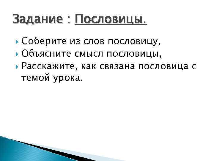 Задание : Пословицы. Соберите из слов пословицу, Объясните смысл пословицы, Расскажите, как связана пословица