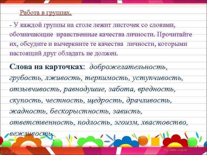 Работа в группах. - У каждой группы на столе лежит листочек со словами, обозначающие