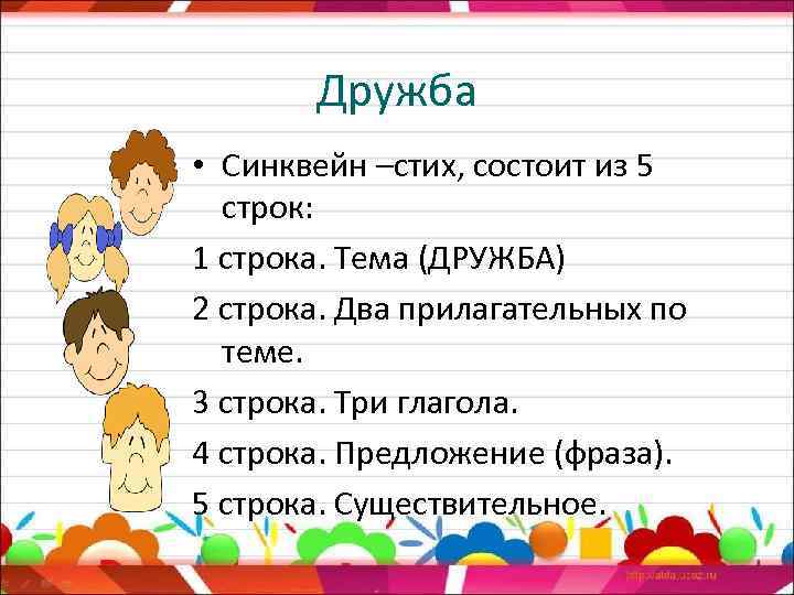 Дружба • Синквейн –стих, состоит из 5 строк: 1 строка. Тема (ДРУЖБА) 2 строка.