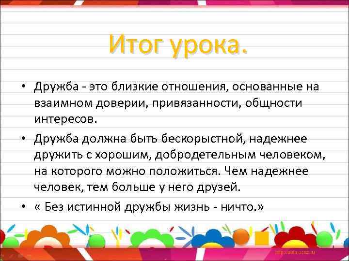 Итог урока. • Дружба - это близкие отношения, основанные на взаимном доверии, привязанности, общности