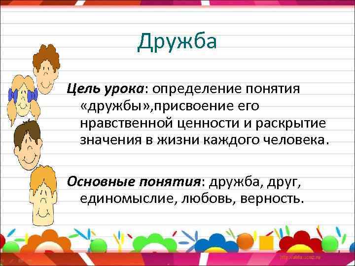 Дружба Цель урока: определение понятия «дружбы» , присвоение его нравственной ценности и раскрытие значения