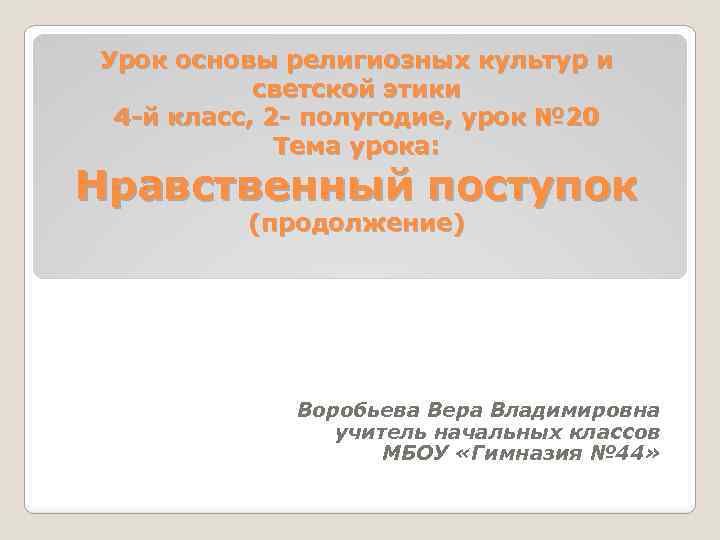 Урок основы религиозных культур и светской этики 4 -й класс, 2 - полугодие, урок