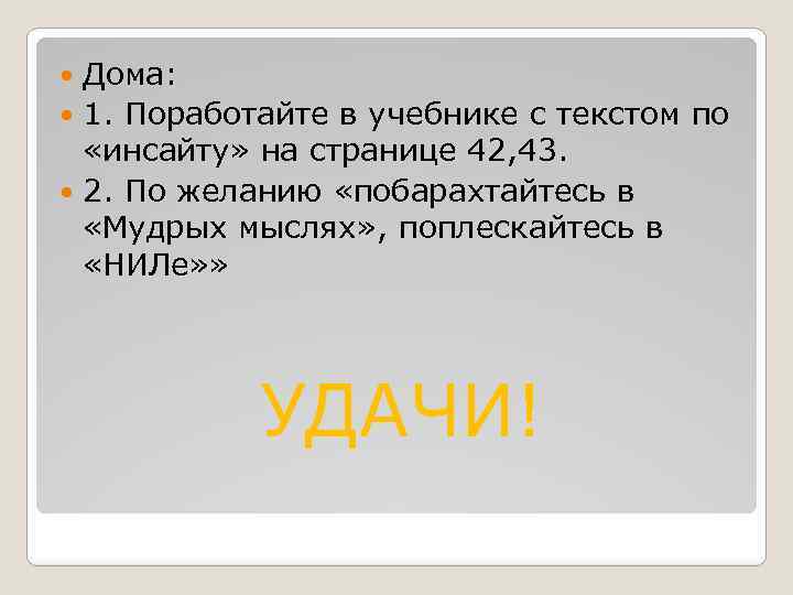 Дома: 1. Поработайте в учебнике с текстом по «инсайту» на странице 42, 43. 2.